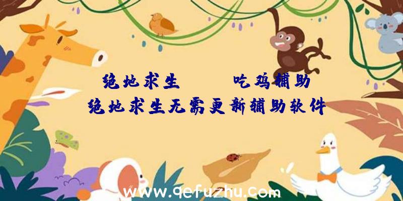 「绝地求生Apple吃鸡辅助」|绝地求生无需更新辅助软件